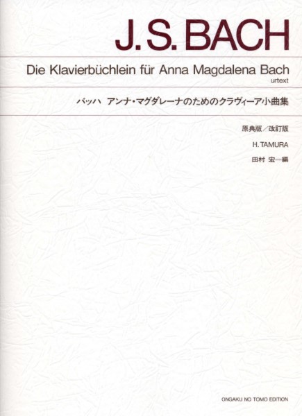 標準版　バッハ　アンナ・マグダレーナのためのクラヴィーア小曲集
