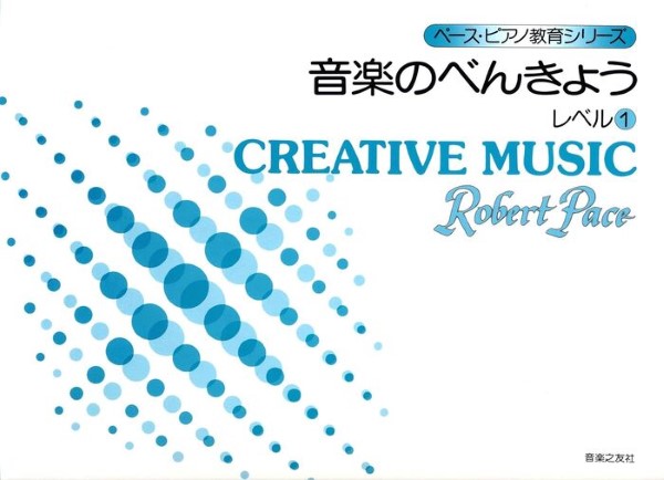 ペース/音楽のべんきょう　レベル(1)