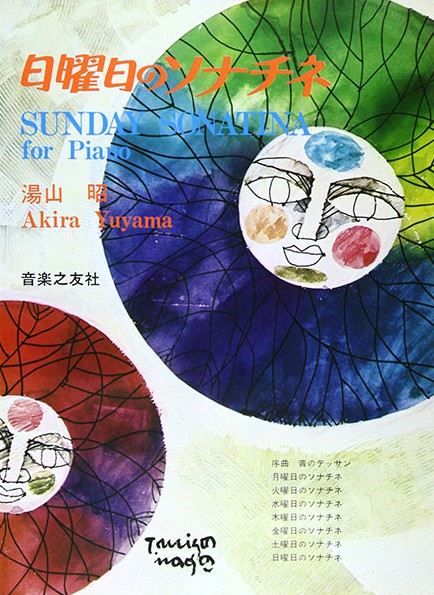 日曜日のソナチネ(湯山　昭)