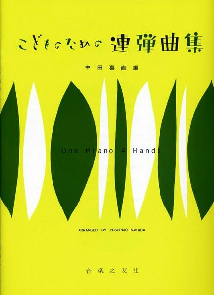 こどものための連弾曲集(中田喜直　編)