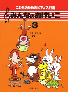 みんなのおけいこ3　こどものためのピアノ入門書
