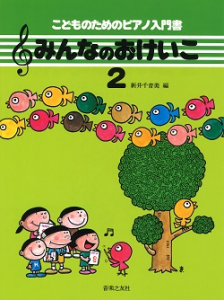 みんなのおけいこ２　こどものためのピアノ入門書