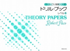 ペース/ドリル・ブック　レベル(1)