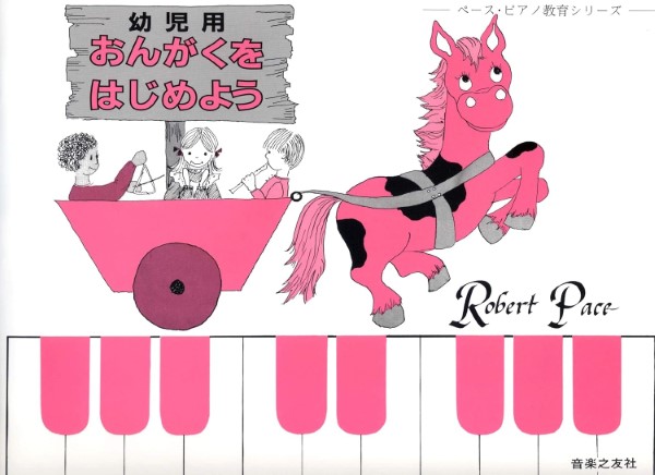 ペース/幼児用おんがくをはじめよう