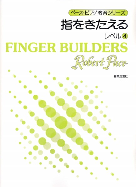 ペース・ピアノ教育シリーズ　指をきたえる　レベル4
