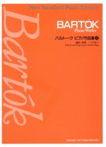 バルトーク　ピアノ作品集(2)ニュー・スタンダード・ピアノ曲集