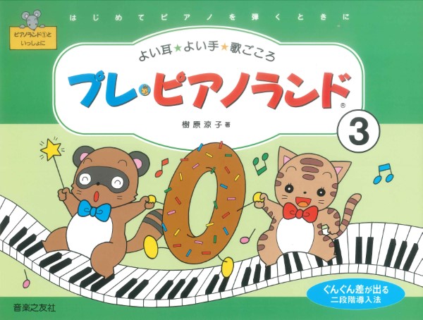 プレ・ピアノランド（３）