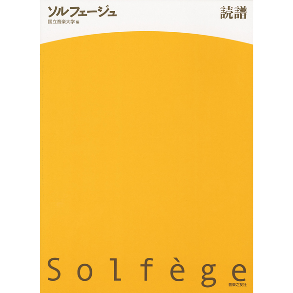 ソルフェージュ　読譜　国立音楽大学/編