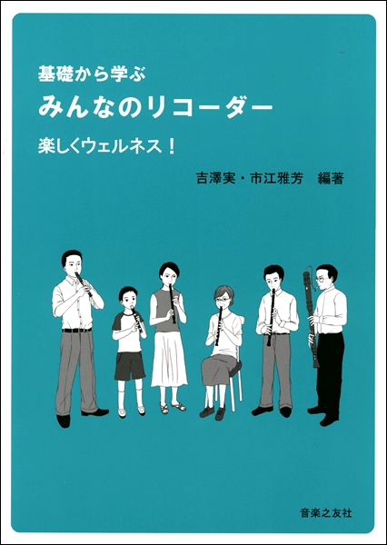 楽譜専門通販shop Miyajibooks Com 基礎から学ぶ みんなのリコーダー 楽しくウェルネス 楽譜専門通販shop Miyajibooks Com 基礎から学ぶ みんなのリコーダー 楽しくウェルネス