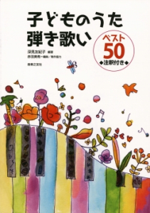 子どものうた弾き歌いベスト５０　注釈付き