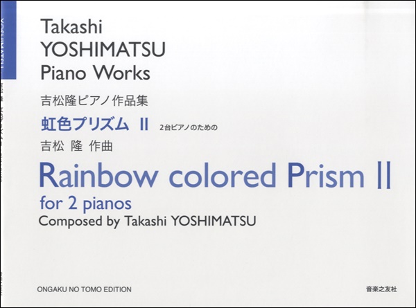 吉松隆ピアノ作品集　２台のピアノのための　虹色プリズムII