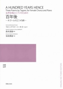 女声合唱とピアノのための　百年後/タゴールの三つの詩