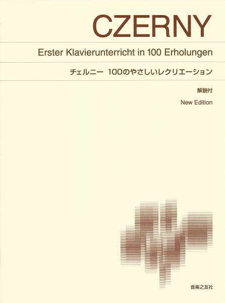 標準版　チェルニー　１００のやさしいレクリエーション