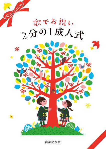 歌でお祝い　２分の１成人式