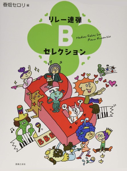リレー連弾　Bセレクション