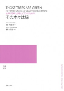 横山潤子　女声(同声)合唱とPのための　その木々は緑