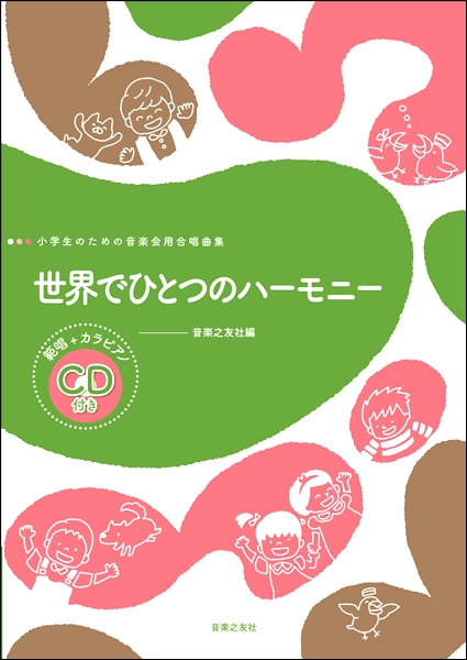 [小学生のための音楽会用合唱曲集]　世界でひとつのハーモニー