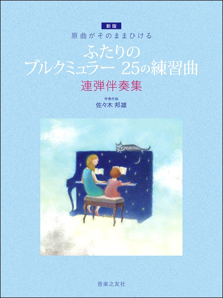 原曲がそのままひける　［新版］ふたりのブルクミュラー２５の練習曲　連弾伴奏集