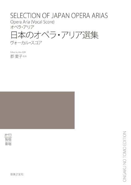 オペラ・アリア　日本のオペラ・アリア選集　ヴォーカル・スコア