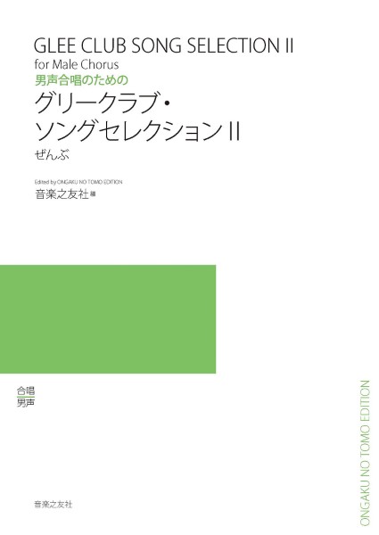 男声合唱のための　グリークラブ・ソングセレクション2