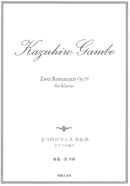 2つのロマンス　作品29　ピアノの為の