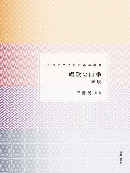 ２台ピアノのための組曲　唱歌の四季