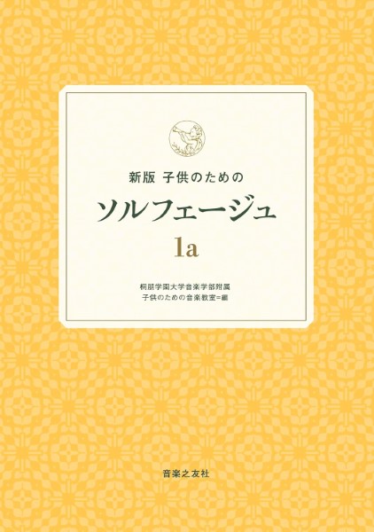 新版　子供のためのソルフェージュ　１ａ