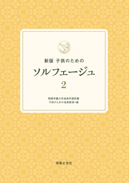新版　子供のためのソルフェージュ　２