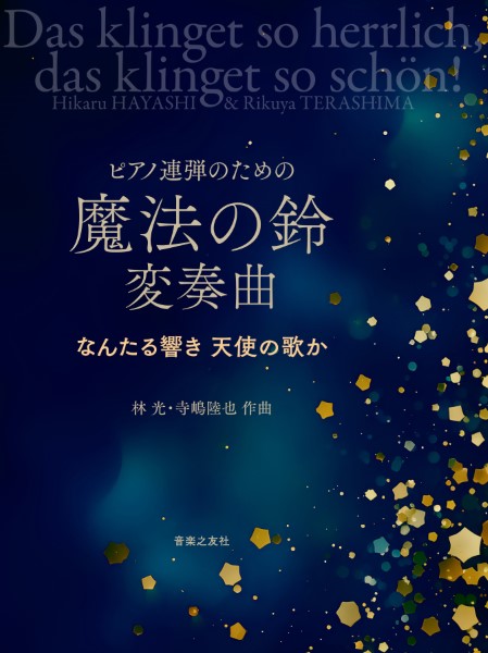 ピアノ連弾のための　魔法の鈴　変奏曲　なんたる響き 天使の歌か