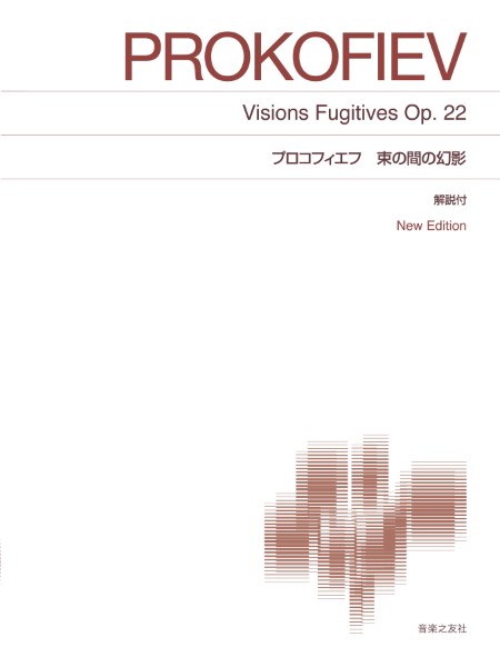 [標準版ピアノ楽譜]　プロコフィエフ　束の間の幻影　New　Edition　解説付