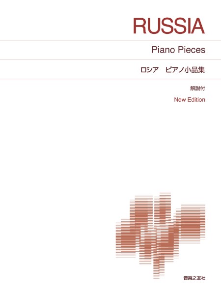 ロシア ピアノ小品集