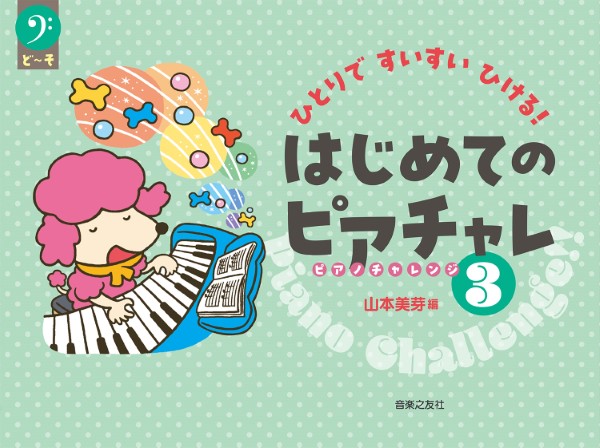 ひとりですいすいひける！　はじめてのピアチャレ３