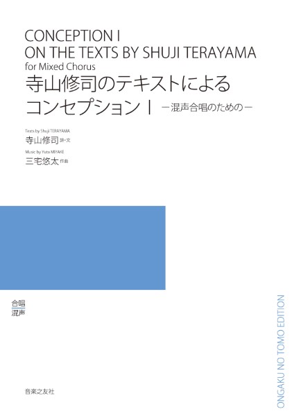 混声合唱のための　 寺山修司のテキストによるコンセプション1