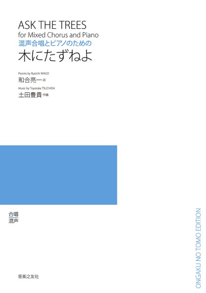 混声合唱とピアノのための　木にたずねよ
