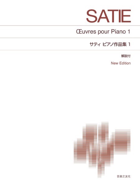 [標準版ピアノ楽譜]　サティ　ピアノ作品集1　New　Edition　解説付
