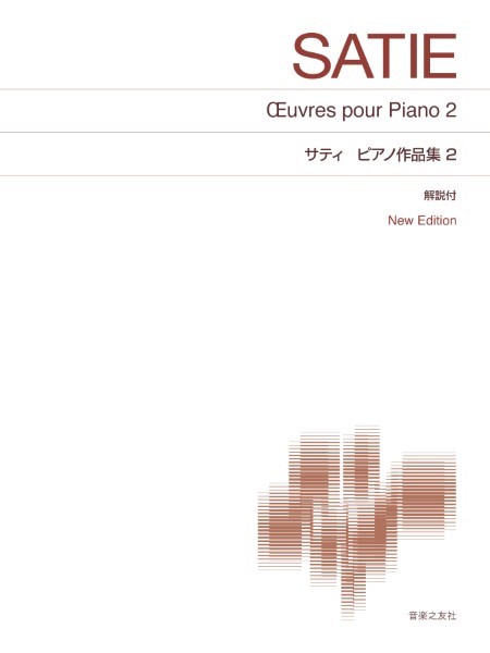 [標準版ピアノ楽譜]　サティ　ピアノ作品集2　New　Edition　解説付