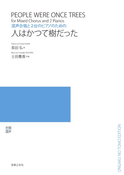 混声合唱と2台のピアノのための　人はかつて樹だった