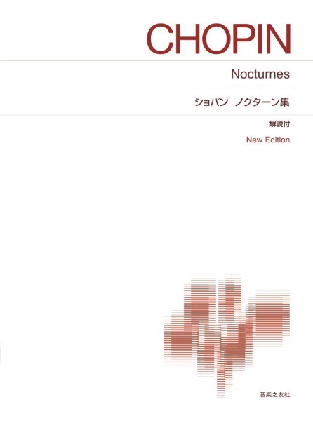 [標準版ピアノ楽譜]　ショパン　ノクターン集　New　Edition　解説付