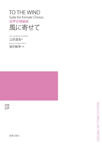 女声合唱組曲　風に寄せて