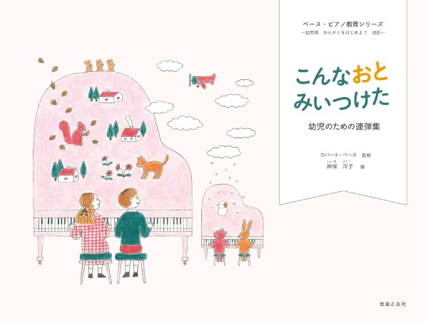 ペース・メソッド　こんなおと　みいつけた　幼児のための連弾集