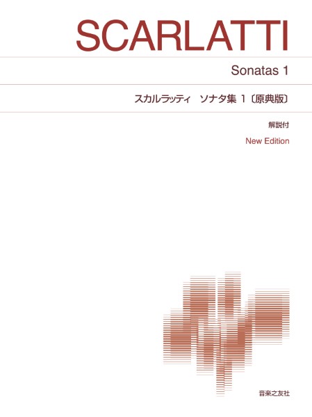 [標準版ピアノ楽譜]　スカルラッティ　ソナタ集1[原典版]New　Edition　解説付