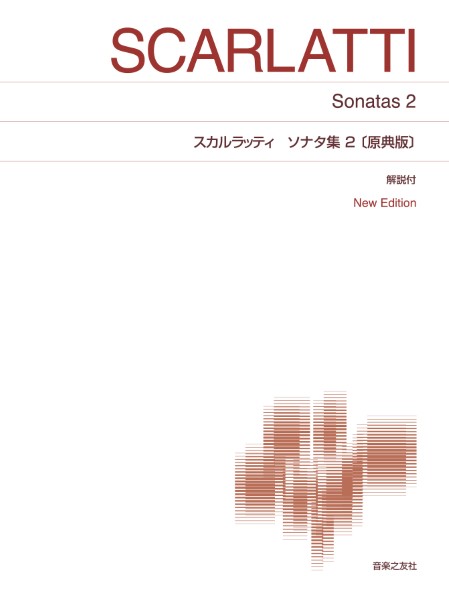 [標準版ピアノ楽譜]　スカルラッティ　ソナタ集2[原典版]New　Edition　解説付