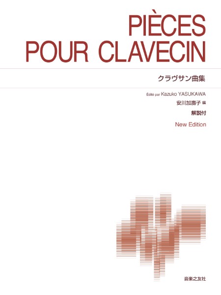 [標準版ピアノ楽譜]　クラヴサン曲集　New　Edition　解説付