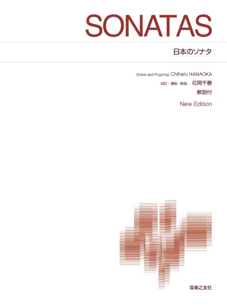 [標準版ピアノ楽譜]　日本のソナタ　New　Edition　解説付
