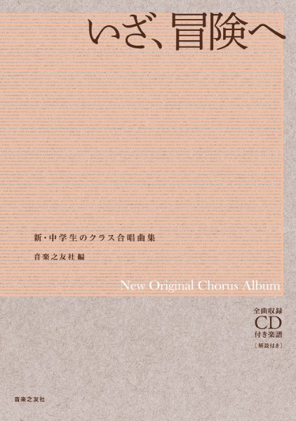 新・中学生のクラス合唱曲集　いざ、冒険へ　全曲収録　ＣＤ付き楽譜［解説付き］