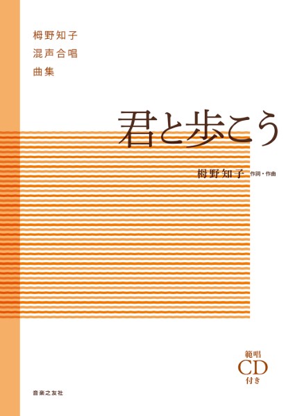 栂野知子混声合唱曲集　君と歩こう　範唱ＣＤ付き
