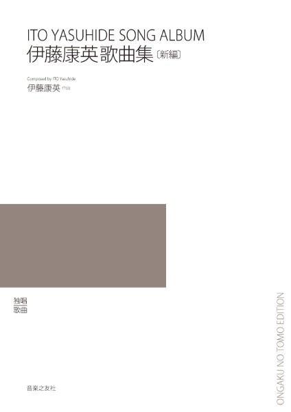 伊藤康英歌曲集〔新編〕
