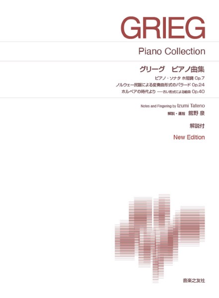 [標準版ピアノ楽譜]　グリーグ　ピアノ曲集　New　Edition　解説付