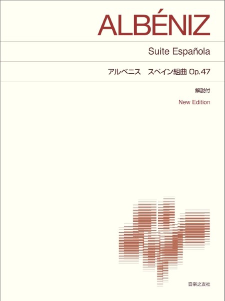 [標準版ピアノ楽譜]　アルベニス　スペイン組曲　Op.47　New　Edition　解説付