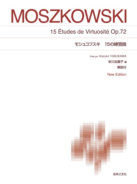 [標準版ピアノ楽譜]　モシュコフスキ　15の練習曲　New　Edition　解説付
